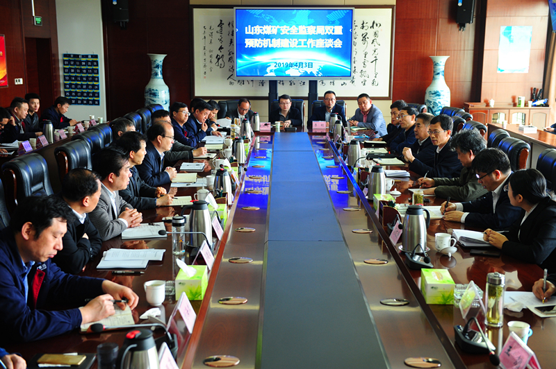 山东煤监局双防机制建设交流会