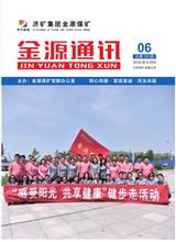  [济宁能源通讯]