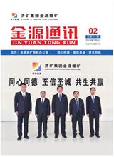  [济宁能源通讯]